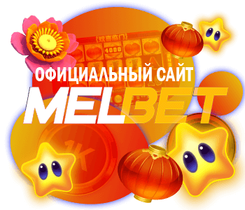 мелбет автоматы официальный сайт игровые